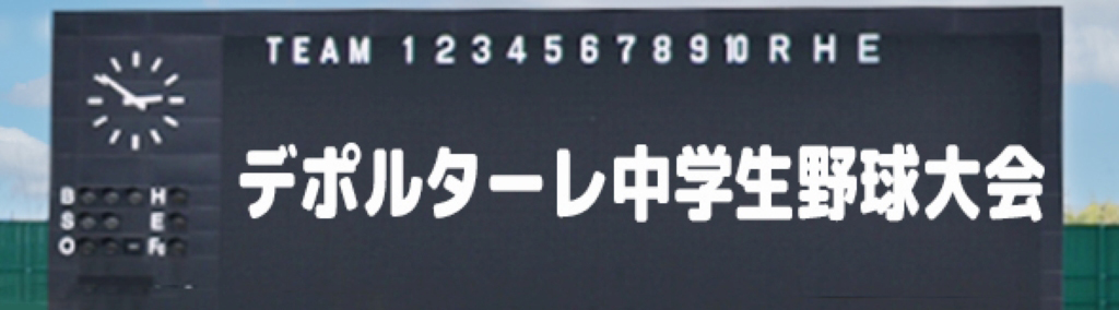 さんいん未来・縁人「第1回デポルターレ中学生野球大会in松江」開催！