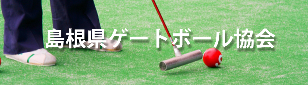 さんいん未来縁人杯「島根県ゲートボール夏季大会」開催！