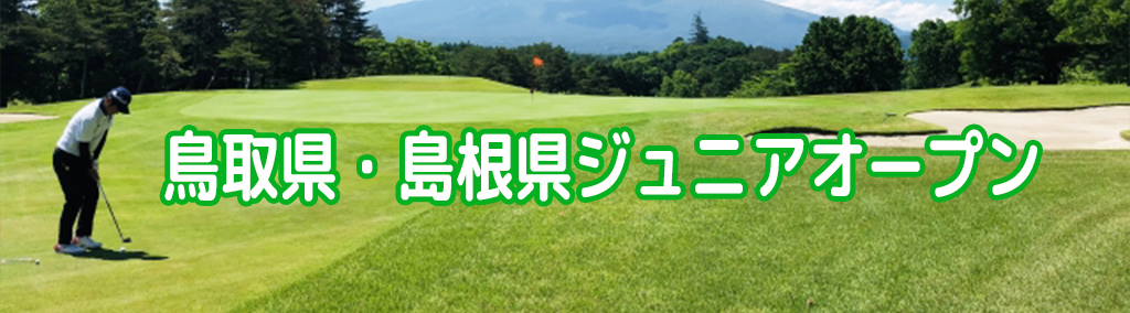 さんいん未来縁人杯「鳥取県・島根県ジュニアオープン夏季大会」開催！