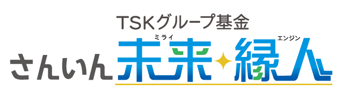 TSKグループ基金 「さんいん 未来(ミライ)・縁人(エンジン)」