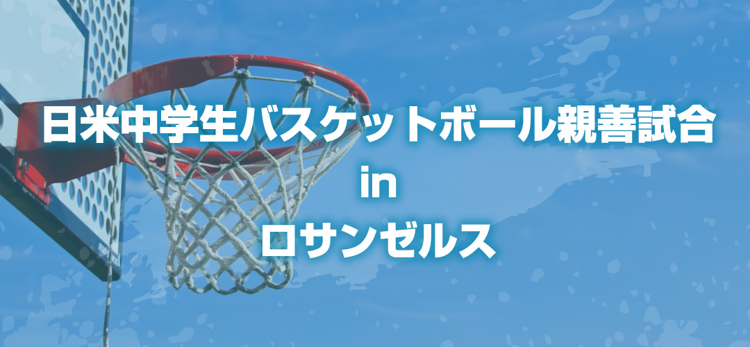 日米中学生バスケットボール親善試合