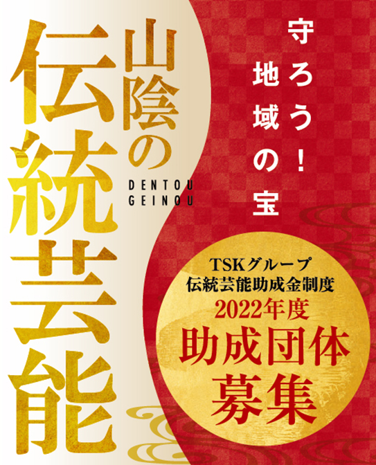 ｔｓｋグループ 伝統芸能助成金制度 Tskグループ基金 さんいん未来縁人